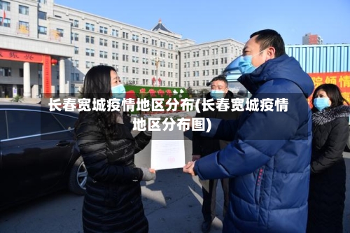 长春宽城疫情地区分布(长春宽城疫情地区分布图)-第1张图片