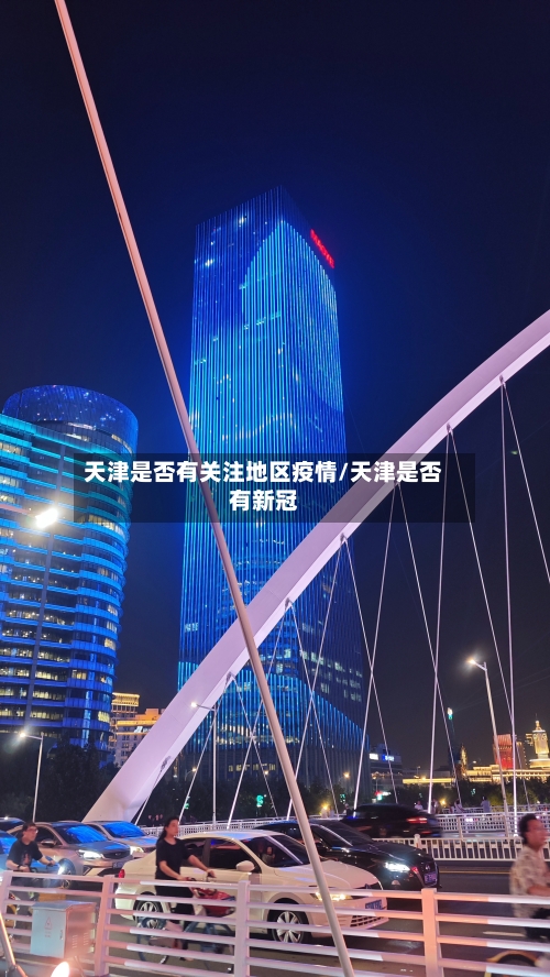 天津是否有关注地区疫情/天津是否有新冠-第1张图片