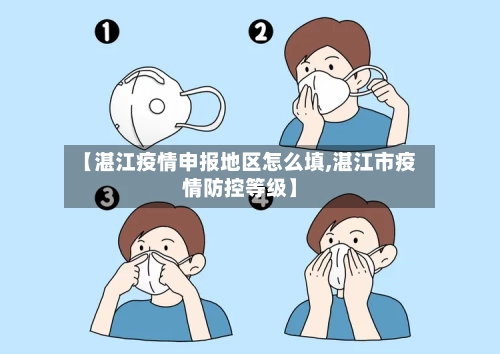 【湛江疫情申报地区怎么填,湛江市疫情防控等级】-第1张图片