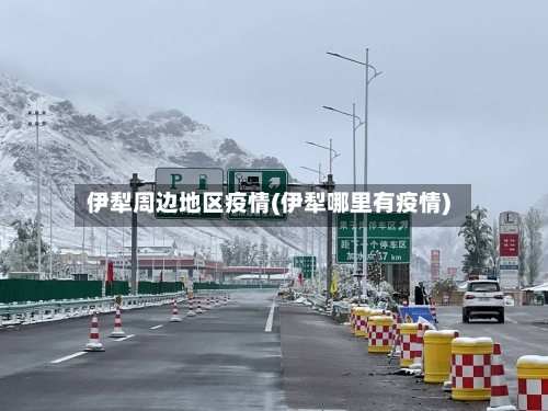 伊犁周边地区疫情(伊犁哪里有疫情)-第1张图片