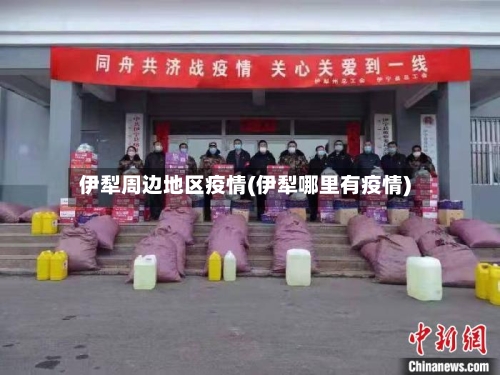 伊犁周边地区疫情(伊犁哪里有疫情)-第2张图片
