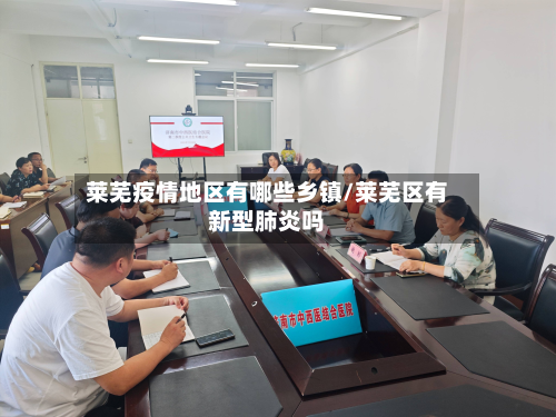 莱芜疫情地区有哪些乡镇/莱芜区有新型肺炎吗-第1张图片