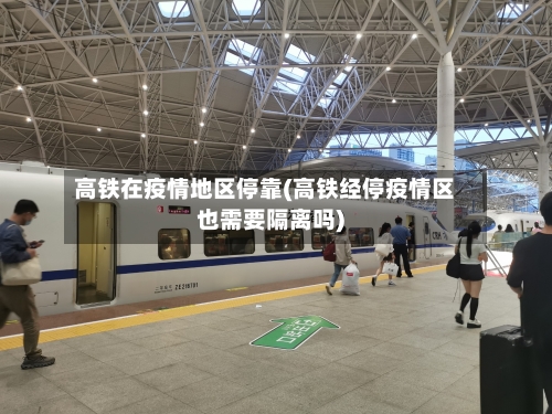高铁在疫情地区停靠(高铁经停疫情区也需要隔离吗)-第1张图片
