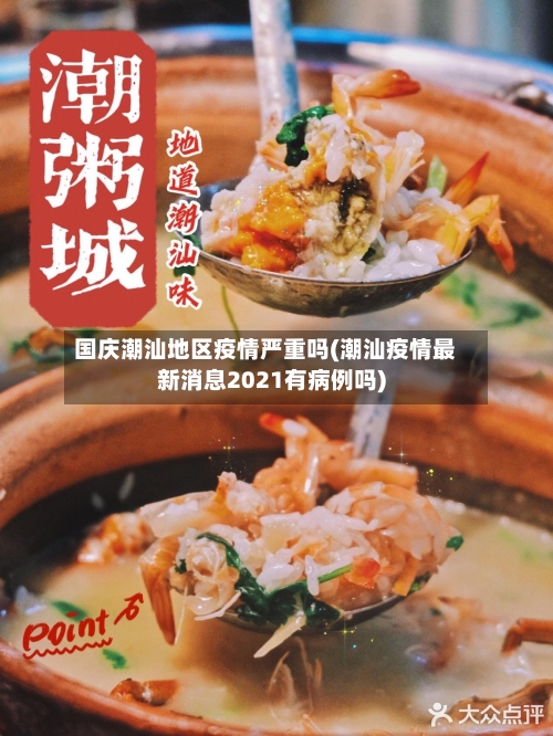 国庆潮汕地区疫情严重吗(潮汕疫情最新消息2021有病例吗)-第1张图片