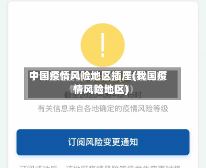 中国疫情风险地区插座(我国疫情风险地区)-第2张图片