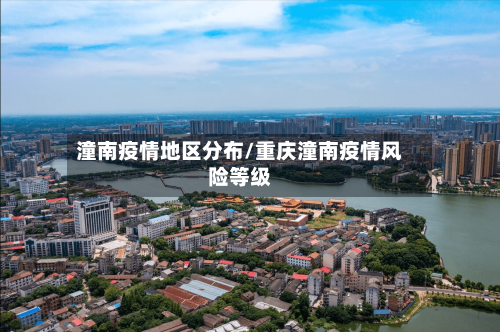 潼南疫情地区分布/重庆潼南疫情风险等级-第1张图片