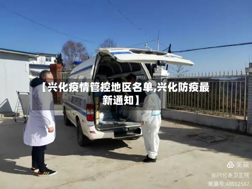 【兴化疫情管控地区名单,兴化防疫最新通知】-第2张图片