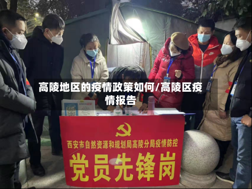 高陵地区的疫情政策如何/高陵区疫情报告-第3张图片
