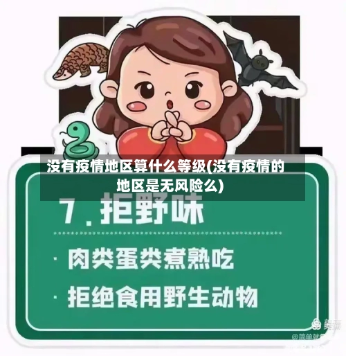 没有疫情地区算什么等级(没有疫情的地区是无风险么)-第2张图片