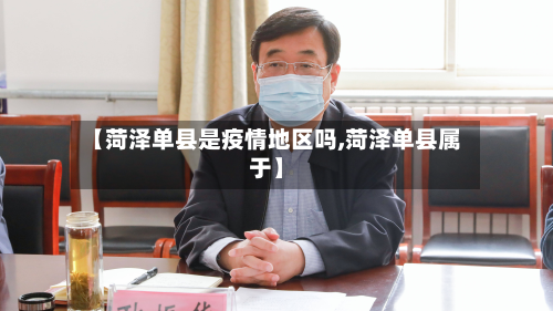 【菏泽单县是疫情地区吗,菏泽单县属于】-第1张图片