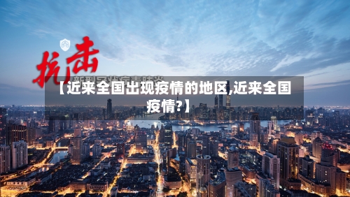 【近来全国出现疫情的地区,近来全国疫情?】-第1张图片