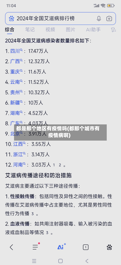 都是那个地区有疫情吗(都那个城市有疫情病啊)-第3张图片