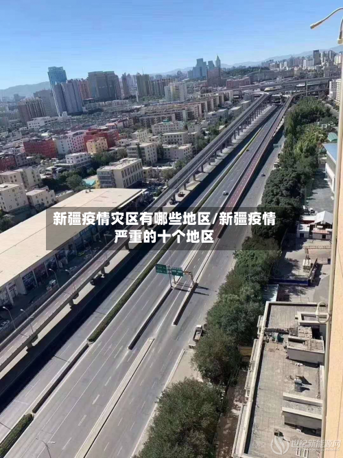 新疆疫情灾区有哪些地区/新疆疫情严重的十个地区-第1张图片