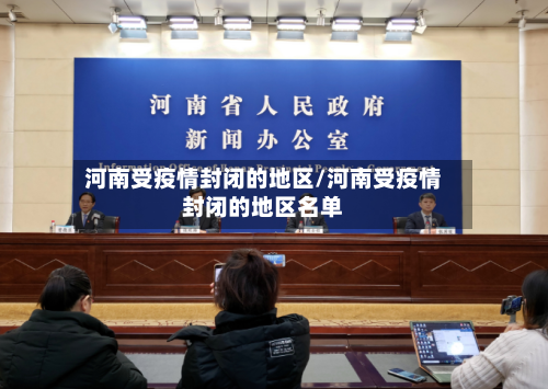 河南受疫情封闭的地区/河南受疫情封闭的地区名单-第3张图片