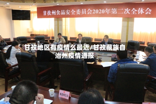 甘孜地区有疫情么最近/甘孜藏族自治州疫情通报-第1张图片