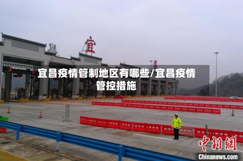 宜昌疫情管制地区有哪些/宜昌疫情管控措施-第2张图片