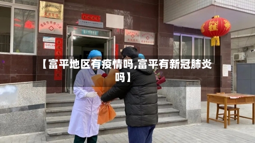 【富平地区有疫情吗,富平有新冠肺炎吗】-第1张图片