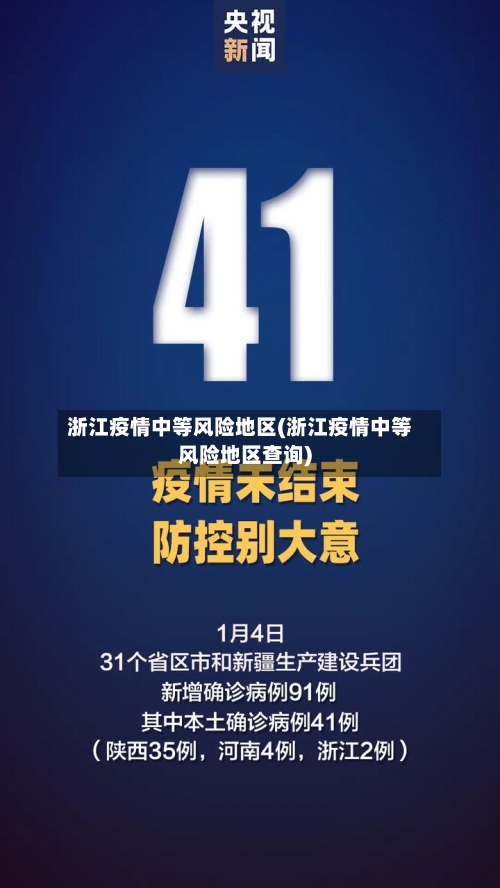 浙江疫情中等风险地区(浙江疫情中等风险地区查询)-第2张图片