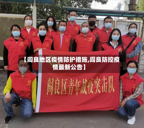 【阎良地区疫情防护措施,阎良防控疫情最新公告】-第1张图片