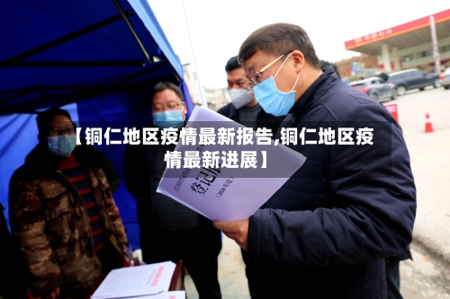 【铜仁地区疫情最新报告,铜仁地区疫情最新进展】-第1张图片