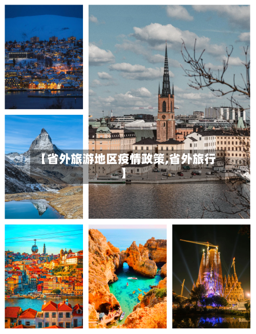 【省外旅游地区疫情政策,省外旅行】-第3张图片