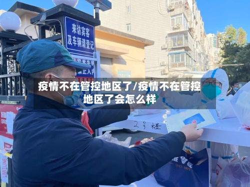 疫情不在管控地区了/疫情不在管控地区了会怎么样-第1张图片