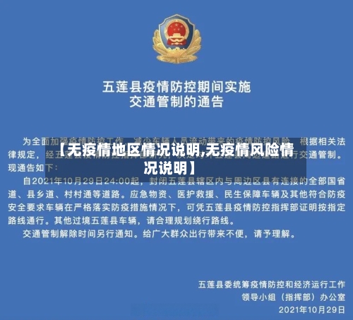 【无疫情地区情况说明,无疫情风险情况说明】-第2张图片