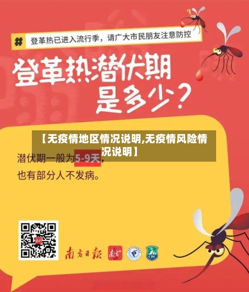 【无疫情地区情况说明,无疫情风险情况说明】-第1张图片