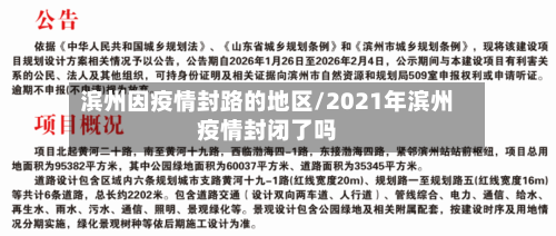 滨州因疫情封路的地区/2021年滨州疫情封闭了吗-第1张图片