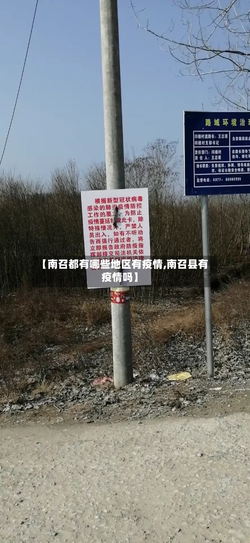 【南召都有哪些地区有疫情,南召县有疫情吗】-第2张图片