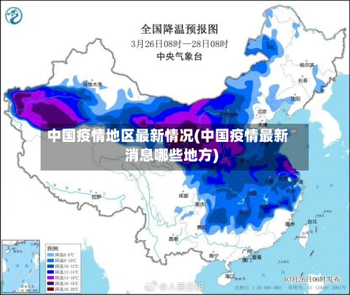 中国疫情地区最新情况(中国疫情最新消息哪些地方)-第3张图片
