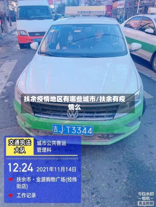 扶余疫情地区有哪些城市/扶余有疫情么-第2张图片