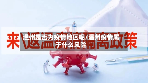 温州是否为疫情地区呢/温州疫情属于什么风险-第2张图片