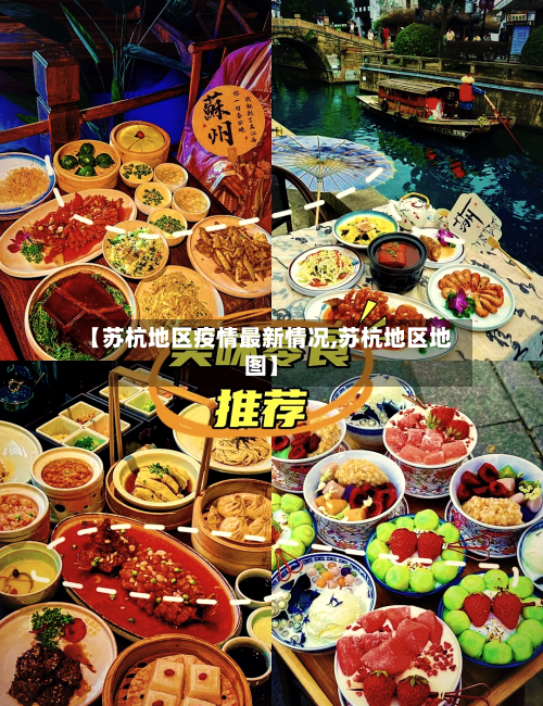 【苏杭地区疫情最新情况,苏杭地区地图】-第1张图片