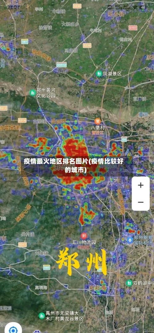 疫情最火地区排名图片(疫情比较好的城市)-第1张图片