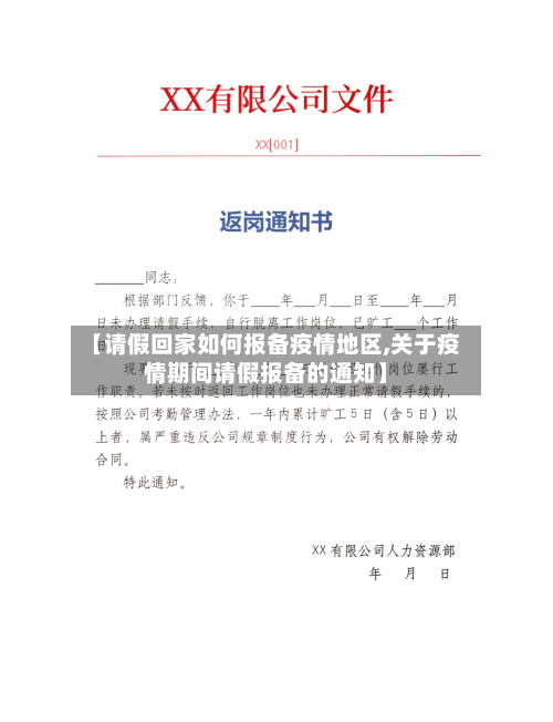 【请假回家如何报备疫情地区,关于疫情期间请假报备的通知】-第1张图片