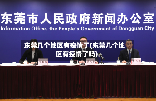 东莞几个地区有疫情了(东莞几个地区有疫情了吗)-第1张图片