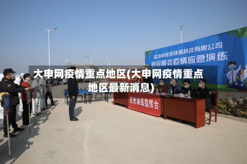 大申网疫情重点地区(大申网疫情重点地区最新消息)-第1张图片