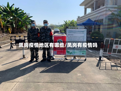 凤岗疫情地区有哪些/凤岗有疫情吗-第1张图片