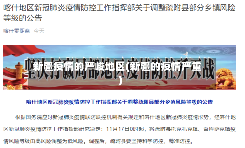 新疆疫情的严峻地区(新疆的疫情严重)-第3张图片