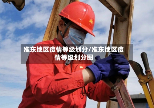 准东地区疫情等级划分/准东地区疫情等级划分图-第3张图片