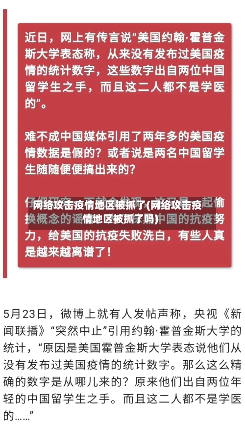 网络攻击疫情地区被抓了(网络攻击疫情地区被抓了吗)-第2张图片