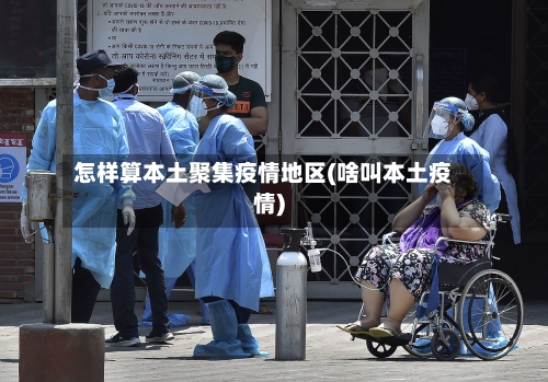 怎样算本土聚集疫情地区(啥叫本土疫情)-第3张图片