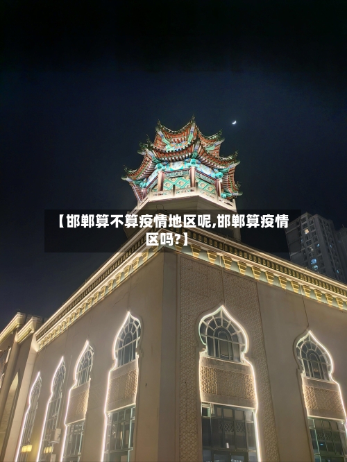 【邯郸算不算疫情地区呢,邯郸算疫情区吗?】-第3张图片