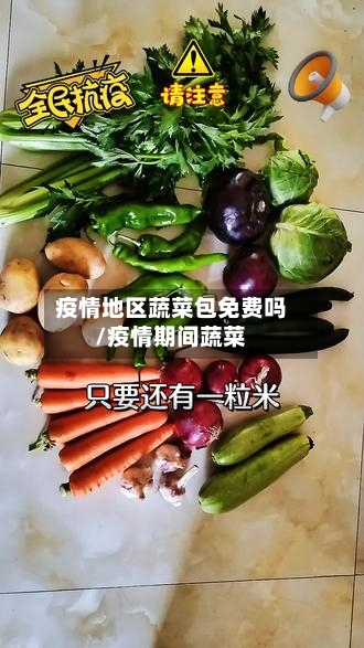 疫情地区蔬菜包免费吗/疫情期间蔬菜-第3张图片