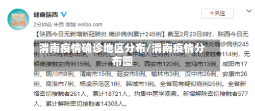 渭南疫情确诊地区分布/渭南疫情分布图-第3张图片