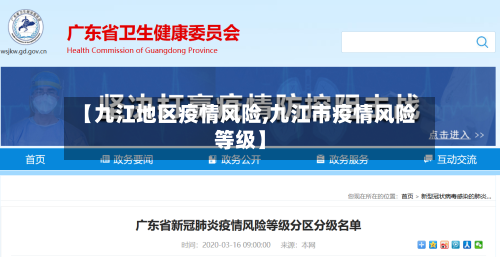 【九江地区疫情风险,九江市疫情风险等级】-第2张图片
