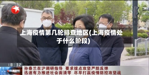 上海疫情第几轮排查地区(上海疫情处于什么阶段)-第1张图片