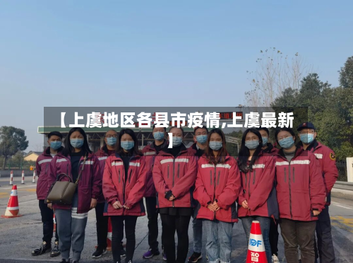 【上虞地区各县市疫情,上虞最新】-第1张图片