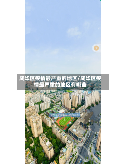 成华区疫情最严重的地区/成华区疫情最严重的地区有哪些-第3张图片